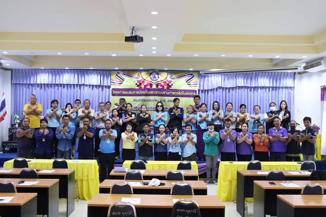 โครงการอบรมการป้องกันและปราบการทุจริตในองค์กร ประจำปีงบประมาณ พ.ศ. 2566