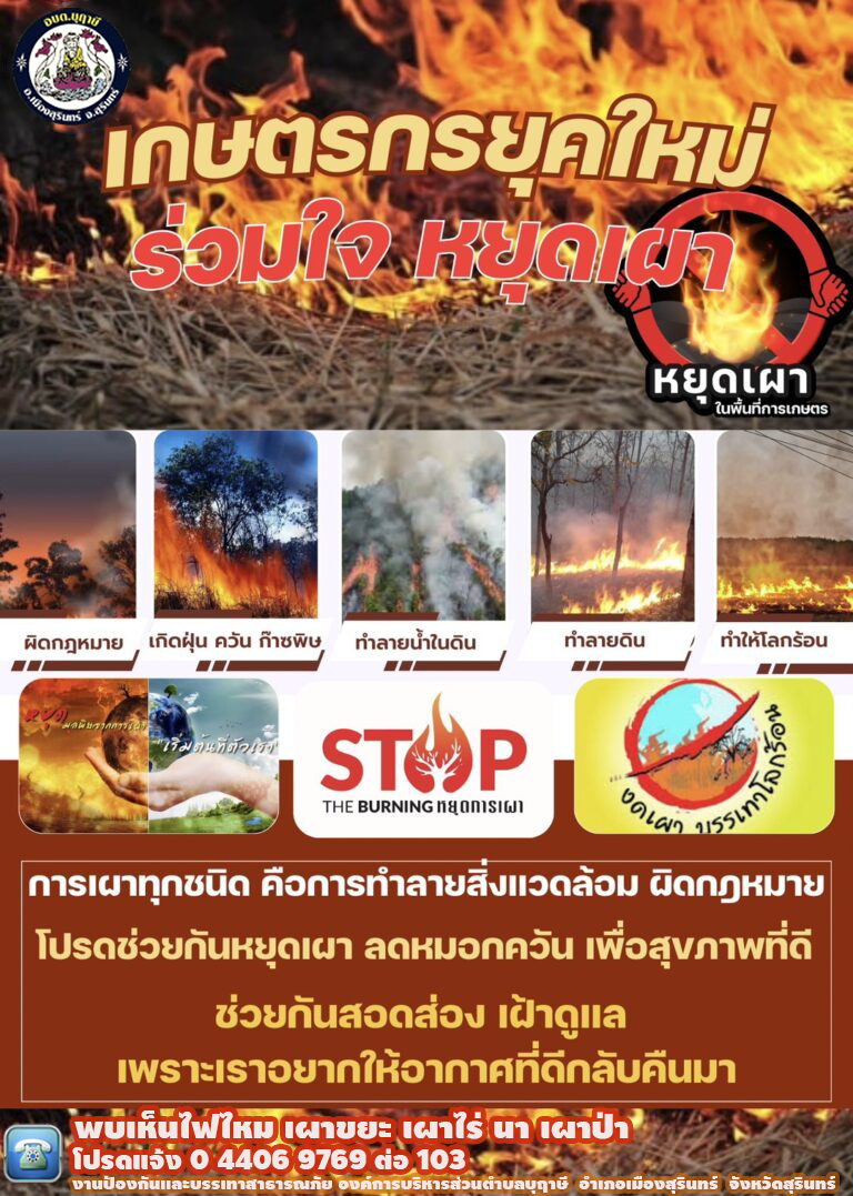 ประชาสัมพันธ์ขอความร่วมมือ เกษตรยุคใหม่ ร่วมใจหยุดเผา งดการเผาในพื้นที่โล่งและพื้นที่การเกษตร งดเผาหญ้า-เศษใบไม้ งดเผาขยะ