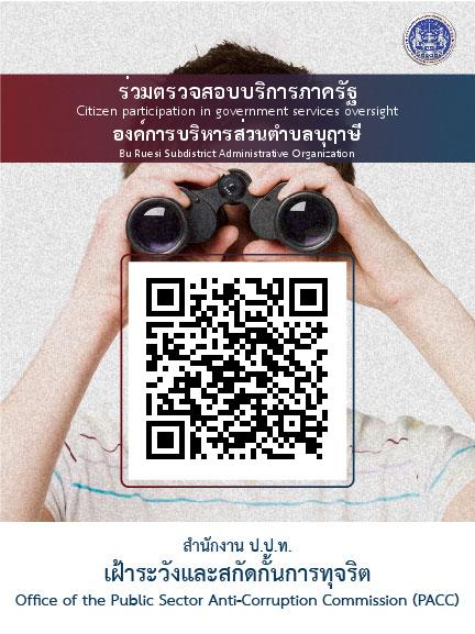 ร่วมตรวจสอบบริการภาครัฐ องค์การบริหารส่วนตำบลบุฤๅษี (Citizen participation in government services oversight, Bu Ruesi Subdistrict Administrative Organization) โดย สำนักงาน ป.ป.ท.เฝ้าระวังและสกัดกั้นการทุจริต (Office of the Public Sector Anti-Corruption)